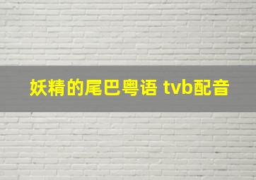 妖精的尾巴粤语 tvb配音